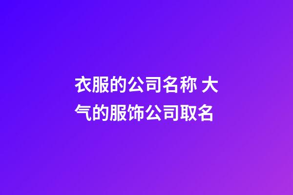 衣服的公司名称 大气的服饰公司取名-第1张-公司起名-玄机派